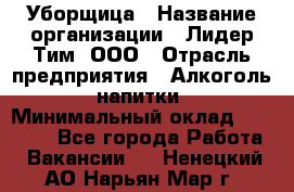 Уборщица › Название организации ­ Лидер Тим, ООО › Отрасль предприятия ­ Алкоголь, напитки › Минимальный оклад ­ 27 300 - Все города Работа » Вакансии   . Ненецкий АО,Нарьян-Мар г.